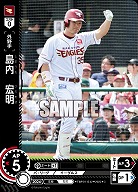 島内　宏明(東北楽天ゴールデンイーグルス) 【TBP01-E42C】